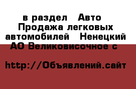  в раздел : Авто » Продажа легковых автомобилей . Ненецкий АО,Великовисочное с.